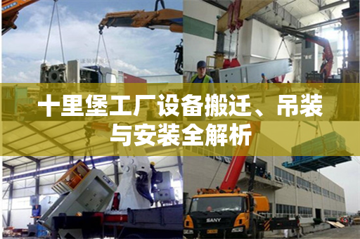 十里堡工厂设备搬迁、吊装与安装全解析