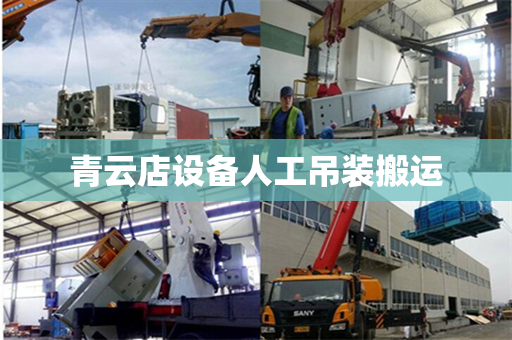 青云店设备人工吊装搬运