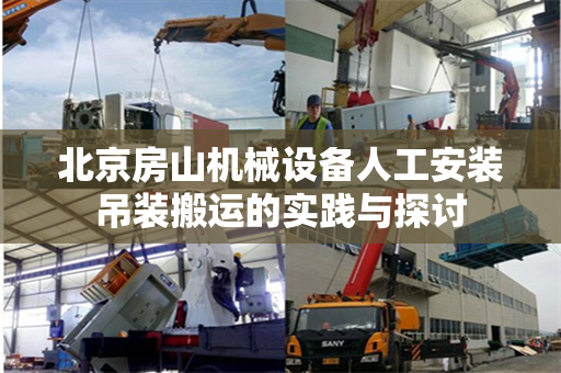 北京房山机械设备人工安装吊装搬运的实践与探讨