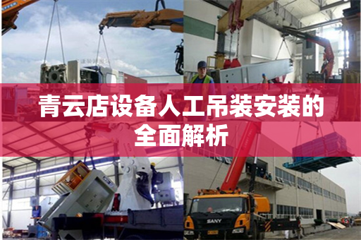 青云店设备人工吊装安装的全面解析 青云店设备人工吊装安装的全面解析