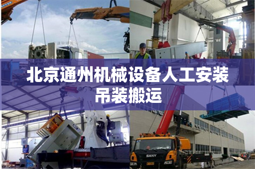 北京通州机械设备人工安装吊装搬运