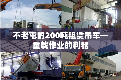 不老屯的200吨租赁吊车—重载作业的利器