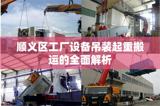 顺义区工厂设备吊装起重搬运的全面解析