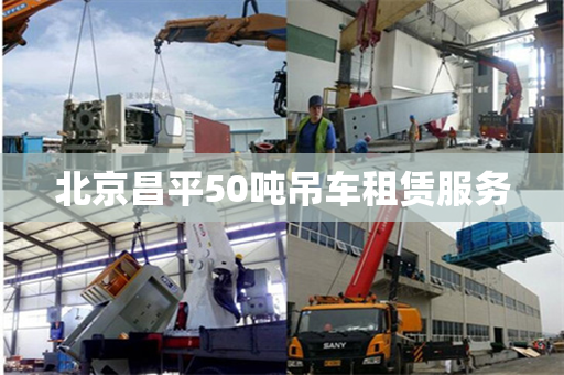北京昌平50吨吊车租赁服务