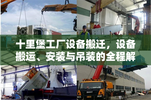 十里堡工厂设备搬迁，设备搬运、安装与吊装的全程解析