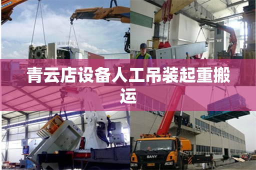 青云店设备人工吊装起重搬运