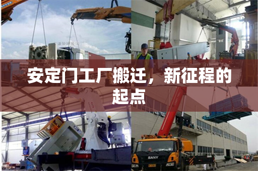 安定门工厂搬迁，新征程的起点