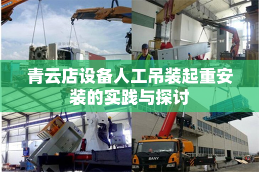 青云店设备人工吊装起重安装的实践与探讨