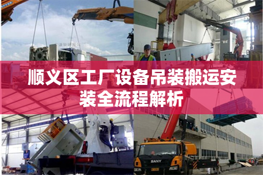 顺义区工厂设备吊装搬运安装全流程解析