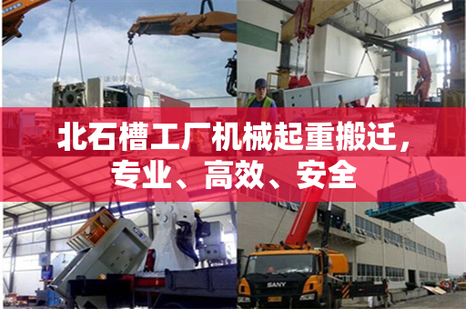 北石槽工厂机械起重搬迁，专业、高效、安全