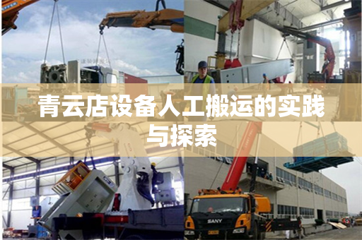 青云店设备人工搬运的实践与探索 青云店设备人工搬运的实践与探索
