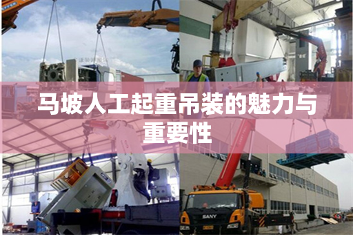 马坡人工起重吊装的魅力与重要性