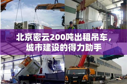 北京密云200吨出租吊车，城市建设的得力助手