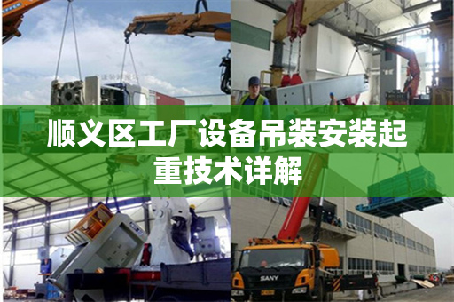 顺义区工厂设备吊装安装起重技术详解