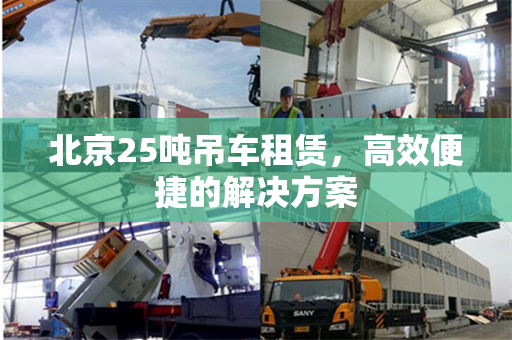 北京25吨吊车租赁，高效便捷的解决方案