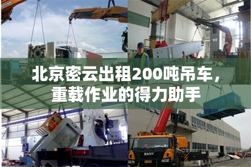 北京密云出租200吨吊车，重载作业的得力助手