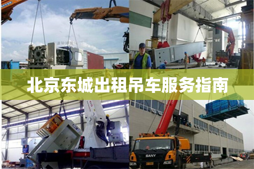 北京东城出租吊车服务指南