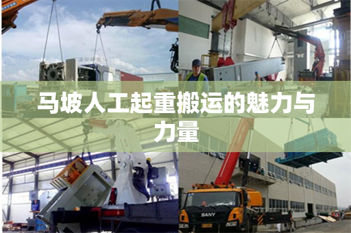 马坡人工起重搬运的魅力与力量