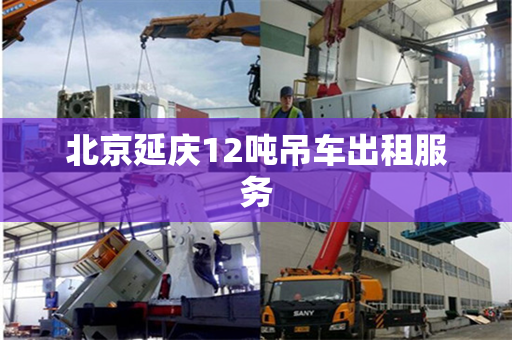北京延庆12吨吊车出租服务