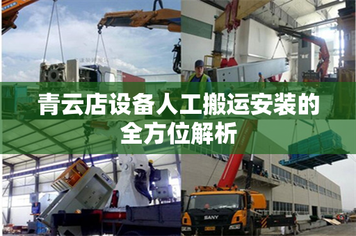 青云店设备人工搬运安装的全方位解析 青云店设备人工搬运安装的全方位解析