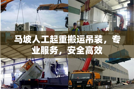 马坡人工起重搬运吊装,专业服务,安全高效 马坡人工起重搬运吊装,专业服务,安全高效
