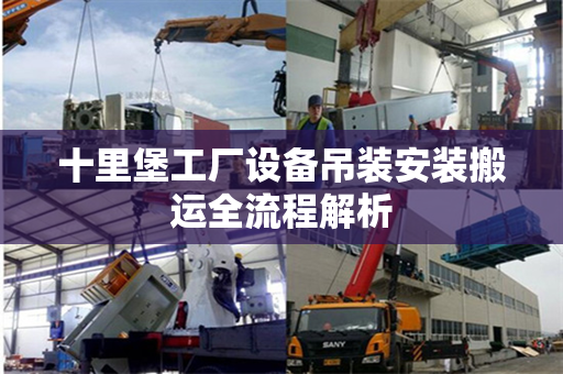 十里堡工厂设备吊装安装搬运全流程解析