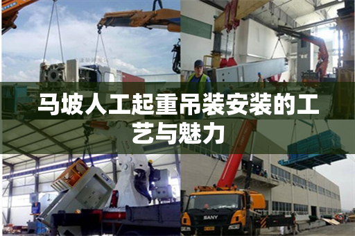马坡人工起重吊装安装的工艺与魅力