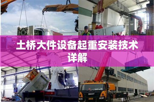 土桥大件设备起重安装技术详解