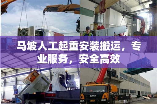 马坡人工起重安装搬运，专业服务，安全高效