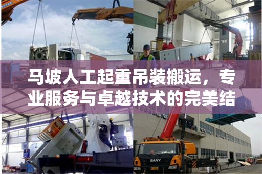 马坡人工起重吊装搬运，专业服务与卓越技术的完美结合