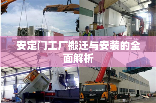 安定门工厂搬迁与安装的全面解析