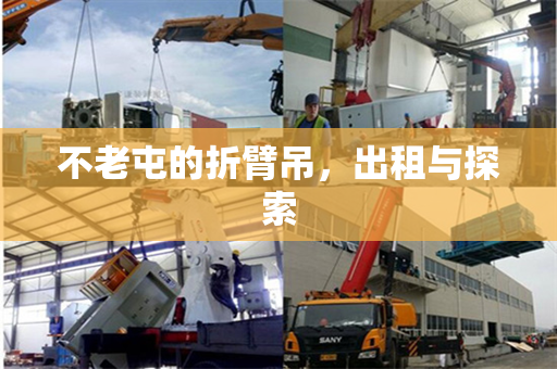 不老屯的折臂吊,出租与探索 不老屯的折臂吊,出租与探索
