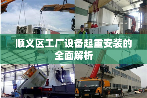 顺义区工厂设备起重安装的全面解析