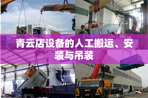 青云店设备的人工搬运、安装与吊装
