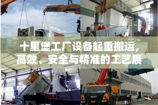 十里堡工厂设备起重搬运,高效、安全与精准的工艺展示