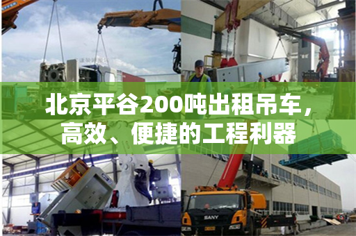 北京平谷200吨出租吊车，高效、便捷的工程利器