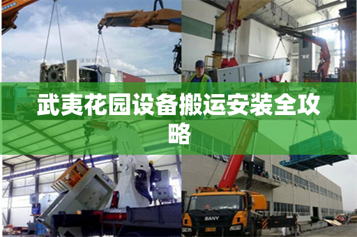 武夷花园设备搬运安装全攻略