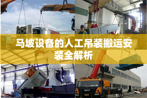 马坡设备的人工吊装搬运安装全解析