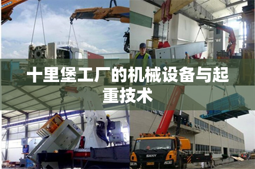 十里堡工厂的机械设备与起重技术