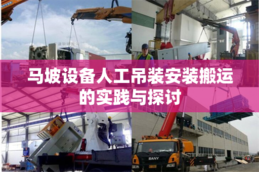 马坡设备人工吊装安装搬运的实践与探讨