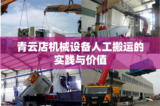 青云店机械设备人工搬运的实践与价值