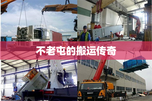 不老屯的搬运传奇