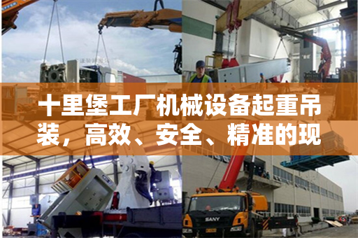 十里堡工厂机械设备起重吊装，高效、安全、精准的现代工业操作