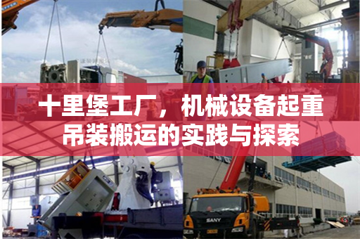 十里堡工厂，机械设备起重吊装搬运的实践与探索