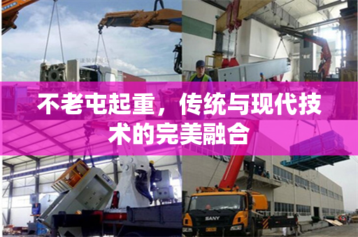 不老屯起重，传统与现代技术的完美融合