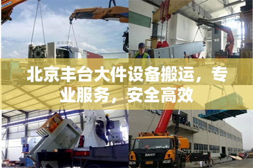北京丰台大件设备搬运，专业服务，安全高效