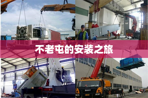 不老屯的安装之旅