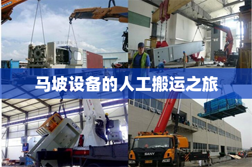 马坡设备的人工搬运之旅