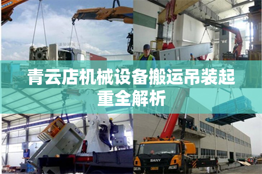 青云店机械设备搬运吊装起重全解析