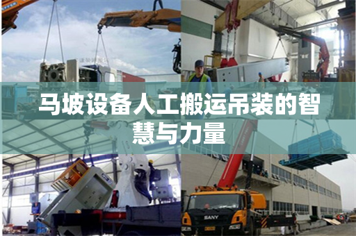 马坡设备人工搬运吊装的智慧与力量